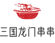 三国龙门串串火锅