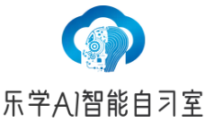 乐学AI自习室