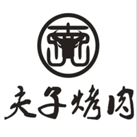 夫子烤肉
