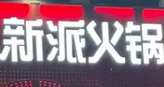 重庆新派火锅