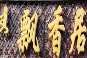 飘香居烤肉