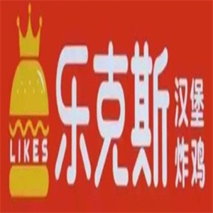 乐克斯汉堡