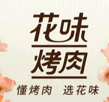 花味烤肉