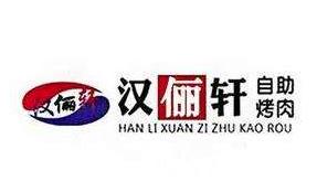 汉俪轩烤肉自助