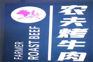 农夫烤牛肉