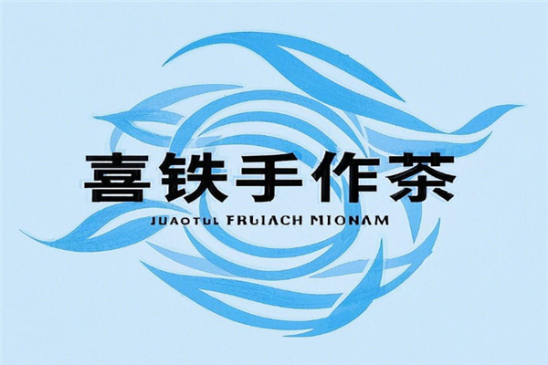 喜铁手工茶