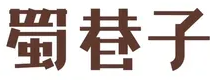 蜀巷里火锅