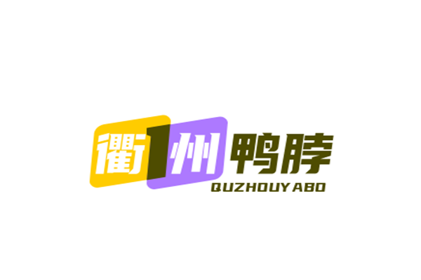衢州鸭脖