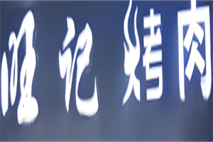 旺记烤肉