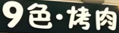 九色烤肉