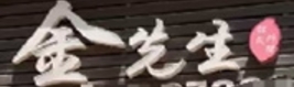 金先生韩国烤肉