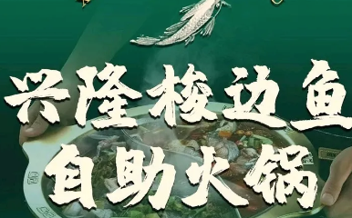 兴隆梭边鱼自助火锅