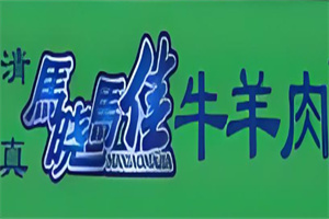 马晓马佳烤肉