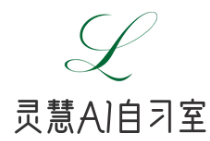 灵慧AI自习室