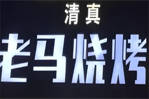 老马烤肉