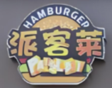 派客莱汉堡