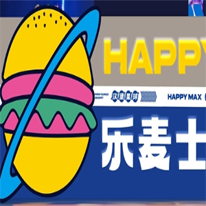 乐麦士汉堡