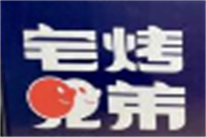 宅烤兄弟外卖烤肉