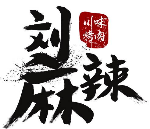 刘麻辣川味烤肉