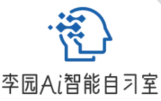 李园Ai自习室