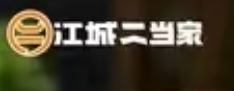 江城二当家烤牛肉