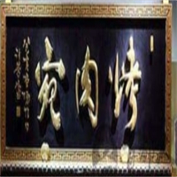 烤肉宛饭庄品牌logo