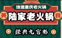 陆家老火锅
