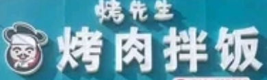 烤先生烤肉拌饭脆皮鸡饭品牌logo