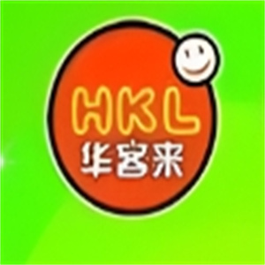 华客来汉堡