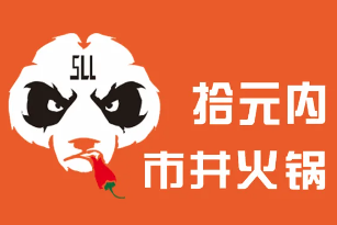 拾元内市井火锅