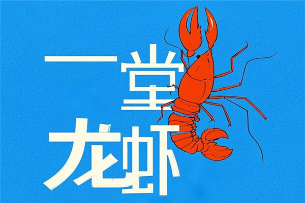 一堂龙虾