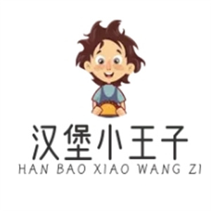 汉堡小王子