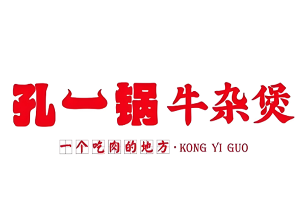 孔一锅牛杂煲
