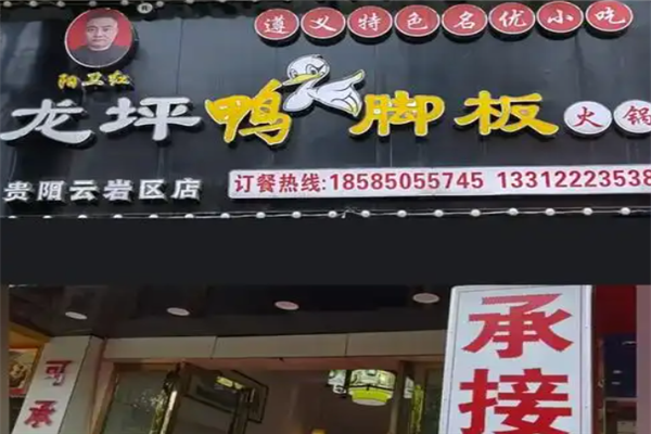 龙坪鸭脚板