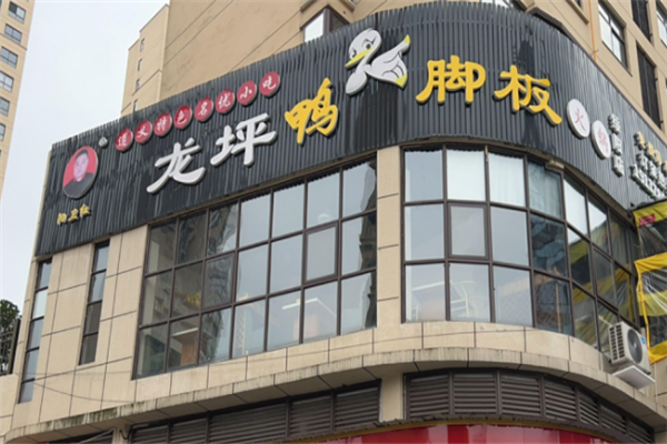 龙坪鸭脚板