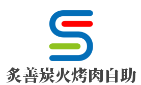 炙善炭火烤肉自助