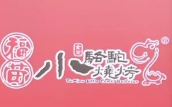 ‌福苗小骆驼烤肉‌