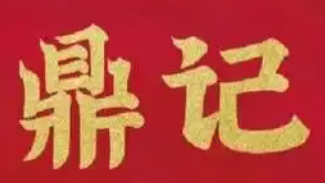 鼎记牛肉火锅