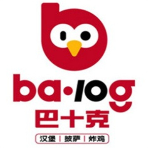 巴十克汉堡
