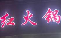 重庆红火锅