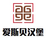 爱斯贝汉堡