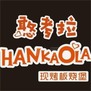 憨考拉汉堡