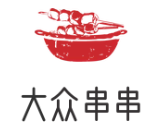 大众串串川派火锅