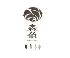森伯奶茶
