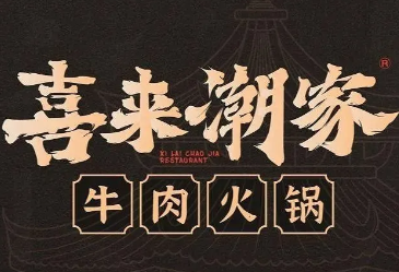 喜来潮家牛肉火锅