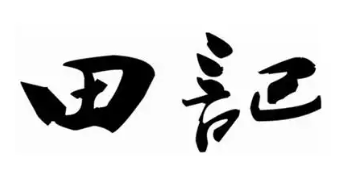 田记粥铺