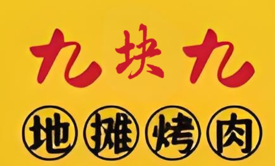 九块九地摊烤肉