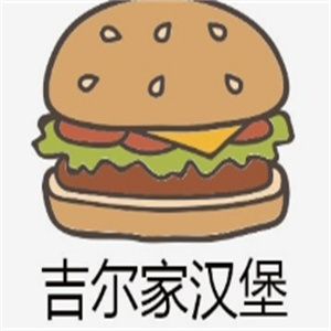 吉尔家汉堡