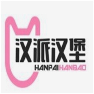 汉派汉堡