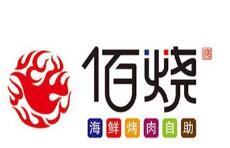 佰烧海鲜自助烤肉